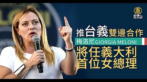 推台義雙邊合作 梅洛尼將任義大利首位女總理 - 天天要聞