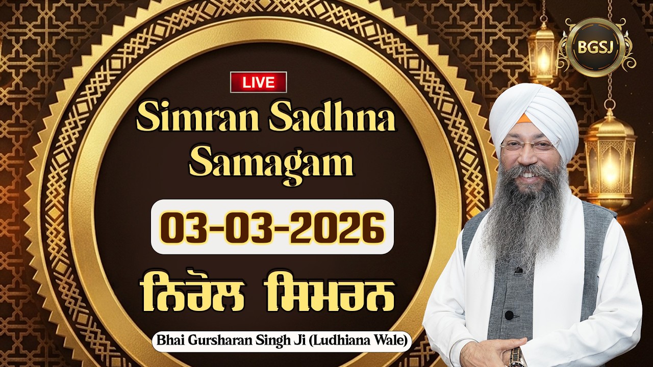 LIVE Simran Sadhna Samagam  (03/03/26) | Bhai Gursharan Singh Ji (Ludhiana Wale) | Kirtan