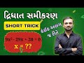 🧠 કેટલાય વિદ્યાર્થીઓને ખબર નથી! Quadratic Equation Short Trick | Fastest Way to Solve #ktsir