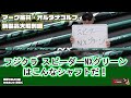 フジクラ　スピーダーNX グリーンってこんなシャフト！　マーク金井オルタナゴルフ・新製品大解剖【14】