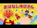 【歌詞付き】おはなしゆびさん♪アンパンマンファミリーと家族で楽しく歌おう！｜人気童謡・手遊び歌