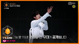 [4회/선공개 #1] 드디어 맞붙은 'I-LAND vs GROUND'! 총대 유닛 테스트 (BTS ♬Butterfly) l 오늘 밤 11시 본방사수