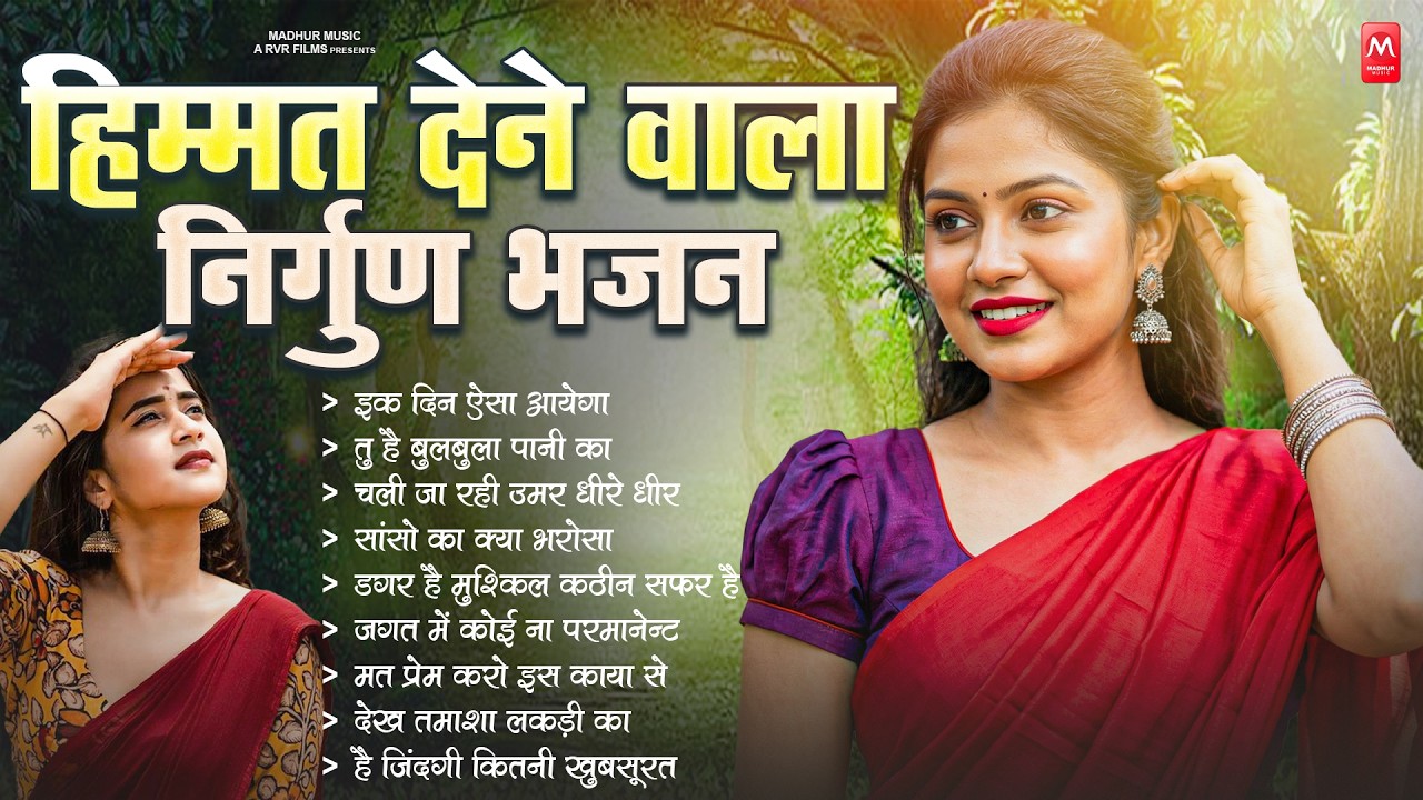 हिम्मत देने वाला निर्गुण भजन | Nonstop Nirgun Geet | Chetawani Nirgun Bhajan | Nirgun Bhajan 2026