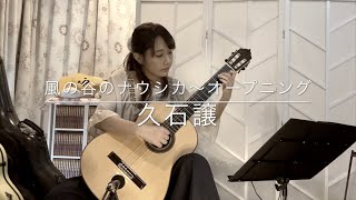 風の谷のナウシカ～オープニング / 久石譲 (クラシックギターソロ) [ Nausicaa - opening / Joe Hisaishi (Fingerstyle solo guitar) ]