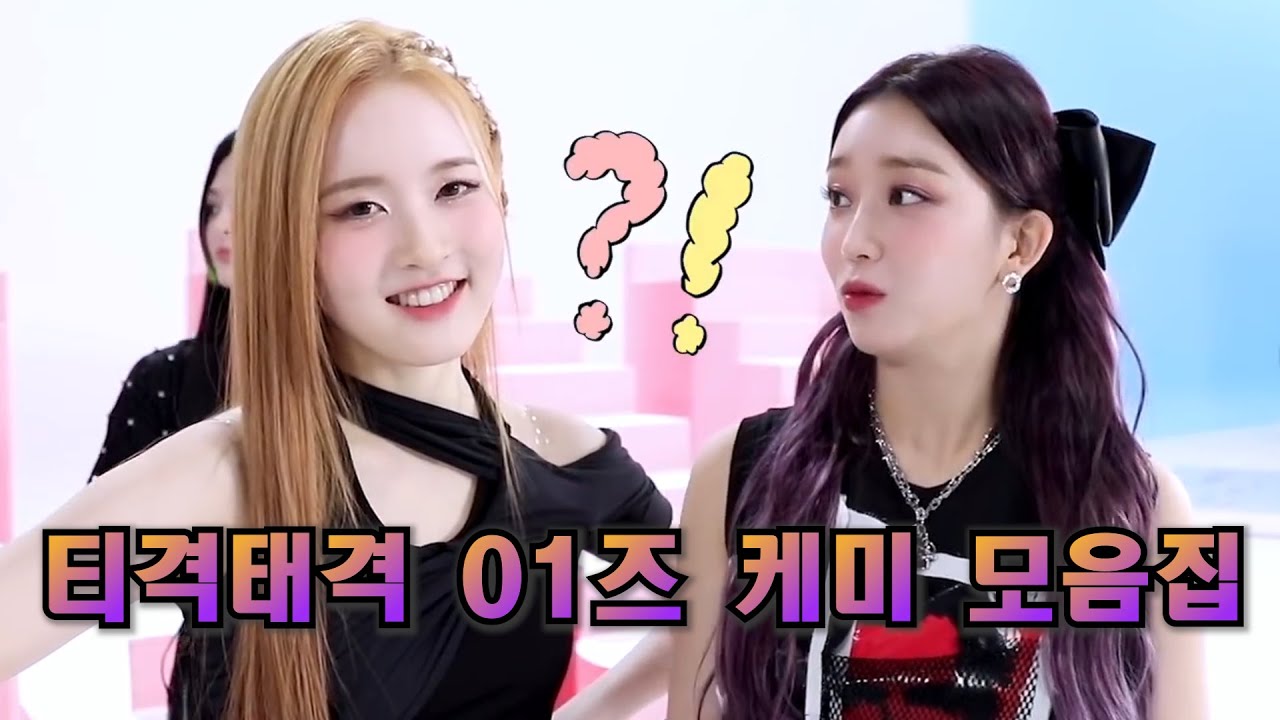 [스테이씨/수민, 시은] STAY:SEE👀 속 티격태격 01즈 케미 모음집