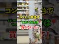 コンビニ弁当で"これ"だけは買わないで！#雑学 #知恵 #開運 #名言