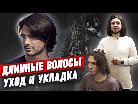 Длинные волосы у мужчин | Как ухаживать за длинными волосами. Как выпрямить волнистые волосы мужчине