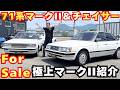 【極上車】トヨタ 71系マークIIが入庫!!奇跡のコンディションを内外装徹底レビュー!!兄弟車の71チェイサーとも徹底比較!!