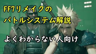 【FF7リメイク】バトルシステムの基本を解説 screenshot 4