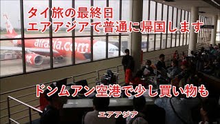 タイ旅2017その26（最終回）　バンコクからエアアジアで普通に帰国して帰宅します【無職旅】【旅行記】