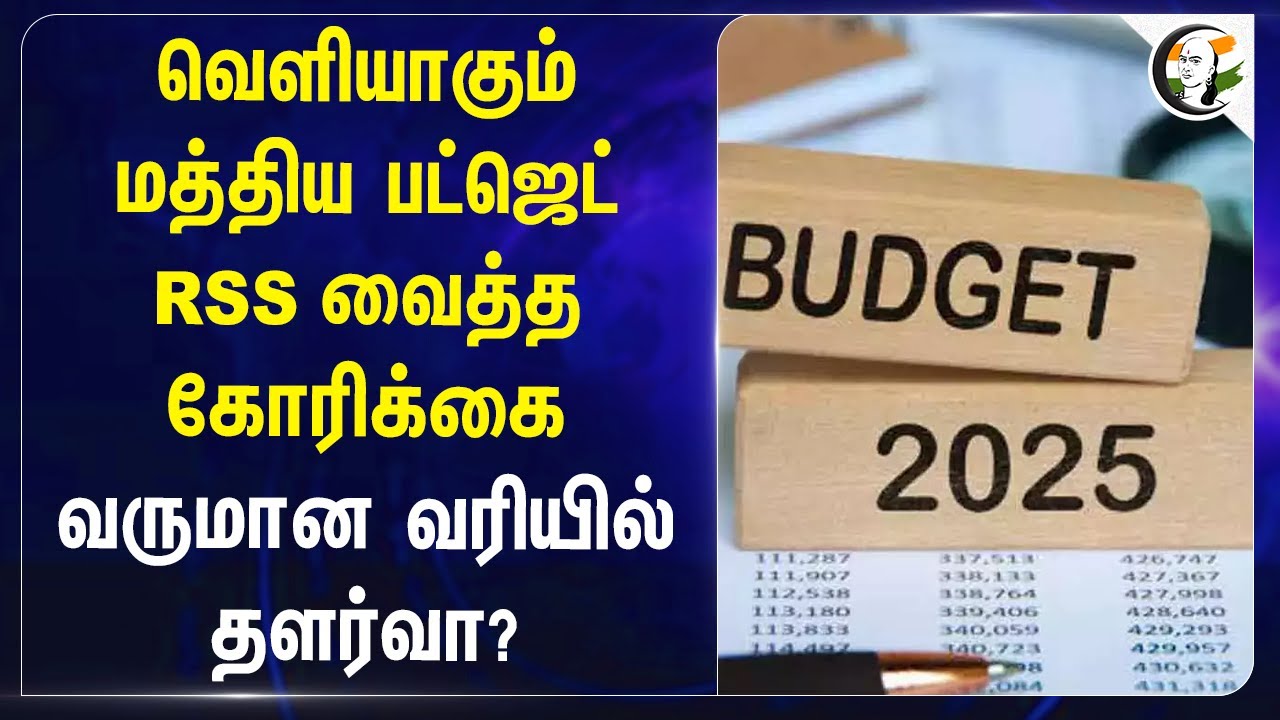 வெளியாகும் மத்திய Budget... RSS வைத்த கோரிக்கை Income Taxல் தளர்வா? | Nirmala Sitharaman | BJP