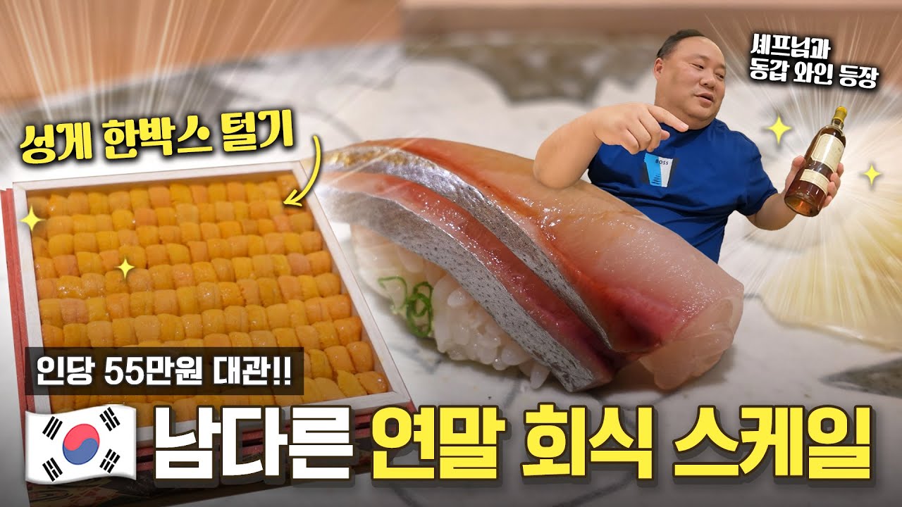 인당 55만원씩 내고 대관해 버린 연말 회식 스케일?![EN]ㅣ스시하네