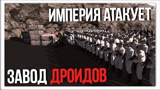 ИМПЕРИЯ АТАКУЕТ ЗАВОД ДРОИДОВ | Men Of War Star Wars | ЗАРИСОВКИ #19