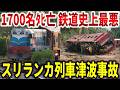 9m津波接近も警報なしで1700人超えの満員列車に直撃。鉄道史上最悪の惨事となったスリランカ列車事故【ゆっくり解説】