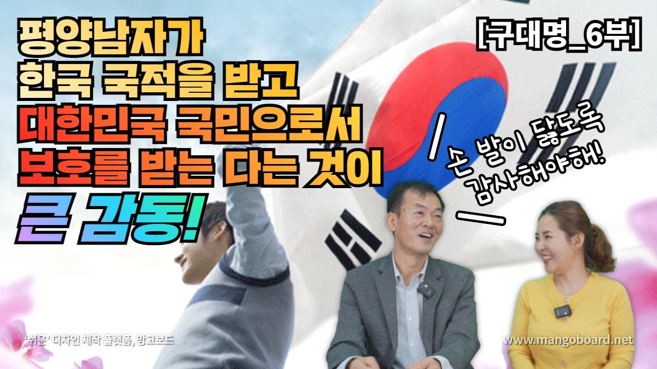 [구대명_6부] 평양 남자가 한국 국적을 받고 대한민국 국민으로 보호받는다는것이 큰감동!