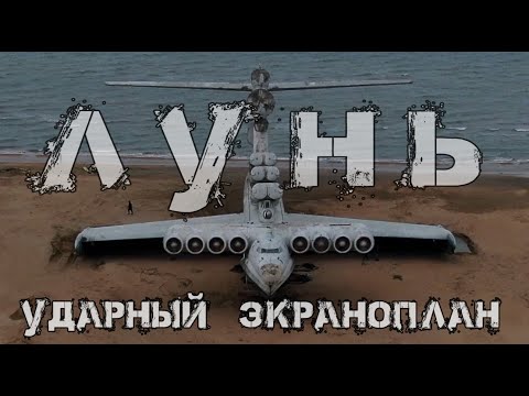 Ударный экраноплан "Лунь" | Каспийский монстр | Проект 903