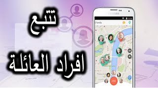 تحديد مكان الشخص من رقم الهاتف فقط || تتبع عائلتك مجانا screenshot 5