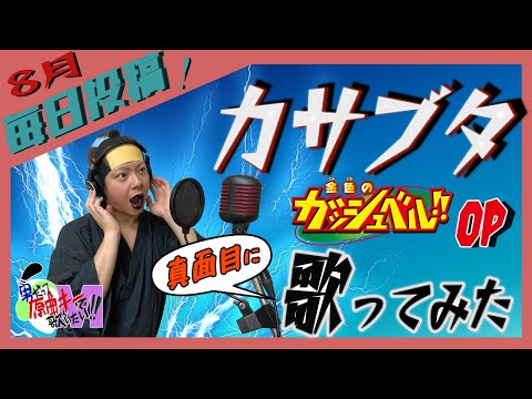 【金色のガッシュベル】カサブタ 真面目に歌います【男の全力】
