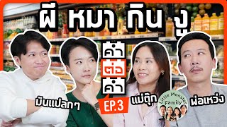 #คำต่อคำ ท้าแข่งคู่รัก ศึกนี้ไม่มีคำว่าปราณี!! | Ep.3 ft. แม่ตุ๊ก พ่อเหว่ง@LittleMonsterFamily