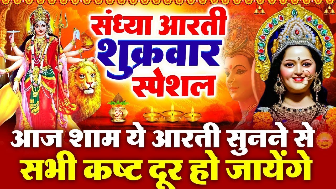 शुक्रवार स्पेशल संध्या भक्ति -अम्बे माता की शक्तिशाली आरती-अम्बे तू है जगदम्बे काली-Mata Rani Bhajan