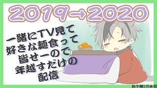 【年越し配信】2019→2020 俺たち、年越しの瞬間 麺啜り終わったんだぜ【にじさんじ/鈴木勝】