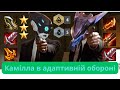 Камілла Т3 в адаптивній обороні | TFT Set 8.5