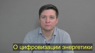 Почему цифровизация электроэнергетики - это хорошо