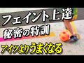 【サッカードリブル】身体に覚えさせろ!フェイントの特訓方法を教えます