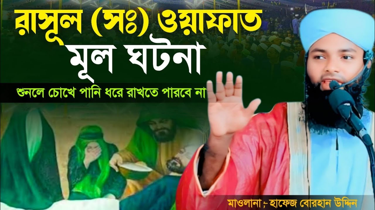  আলোচনায় হাফেজ মাওলানা বোরহান উদ্দিন