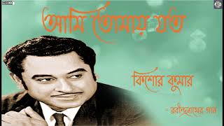 Video thumbnail of "Aami Tomay Jato | Kishore Kumar | Rabindrasangeet"