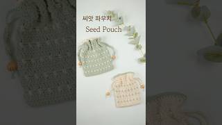 씨앗 파우치 뜨기 / 코바늘 손뜨개 뜨개 만들기 초보 뜨개질 / crochet pouch