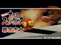 【実況】幕末志士達のスマブラ64 リベンジ②