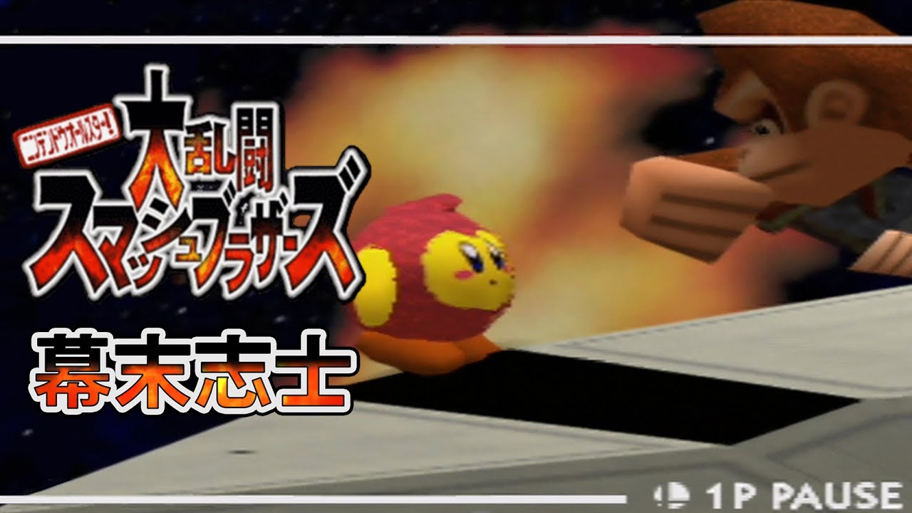 【実況】幕末志士達のスマブラ６４　リベンジ②