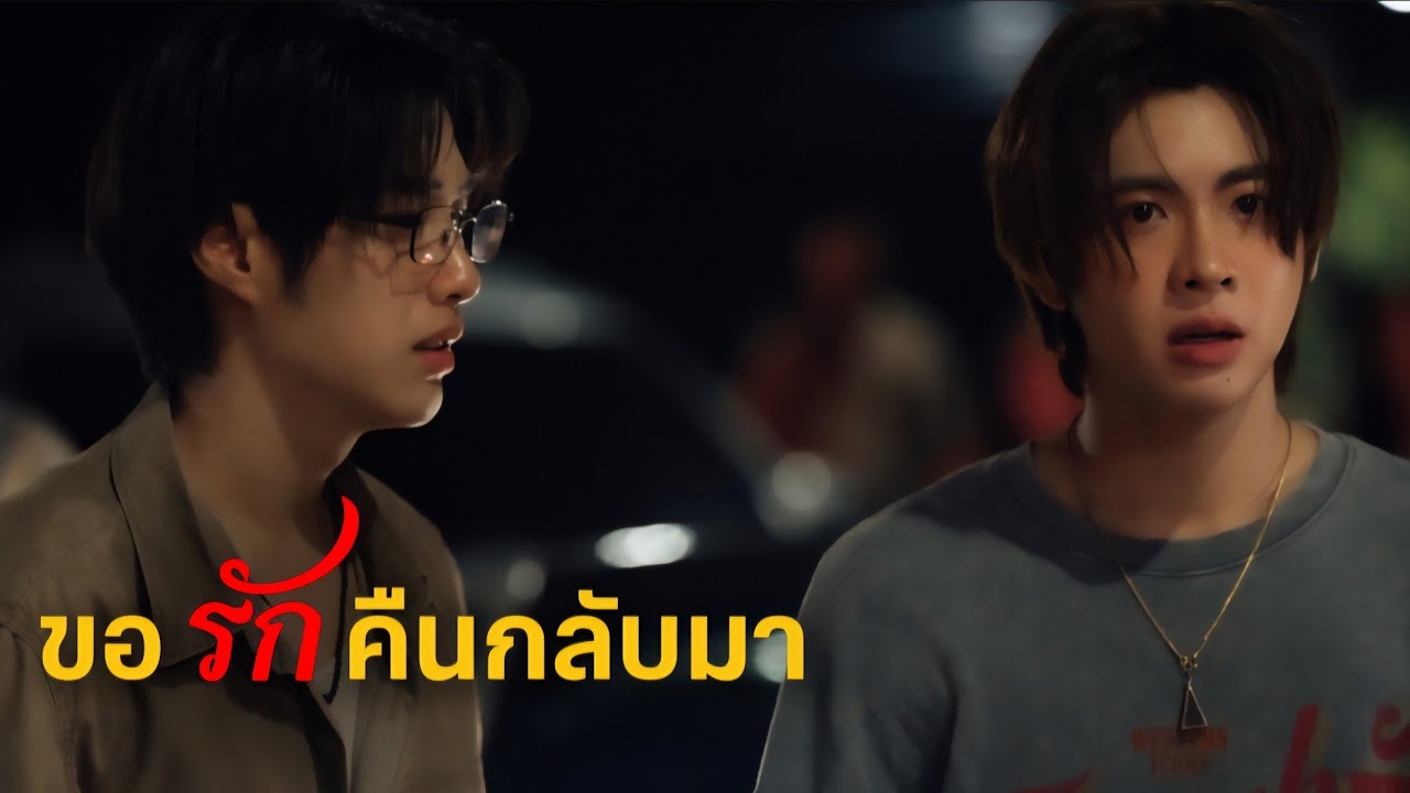 ขอรักคืนกลับมา #เขมจิราต้องรอด | CharnJet