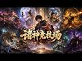 【FULL】滅世魔龍來襲!我召祖龍一出,全世界龍族都得跪!#漫剧 #anime #動態漫