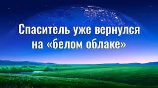 Спаситель уже вернулся на «белом облаке»