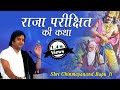 राजा परीक्षित की कथा (Raja Parikshit Ki Katha) || Shri Chinmayanand Bapu