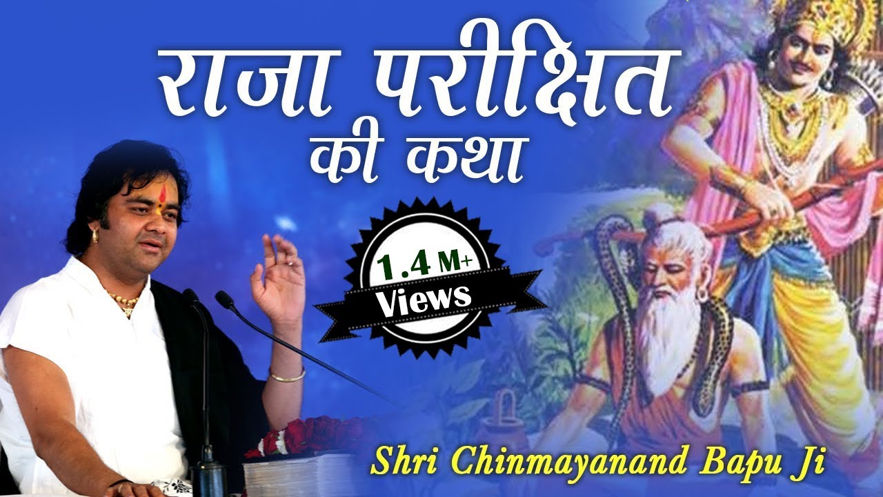 राजा परीक्षित की कथा (Raja Parikshit Ki Katha) || Shri Chinmayanand Bapu