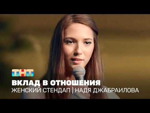 Видео: Женский стендап: Надя Джабраилова - вклад в отношения @TNT_online