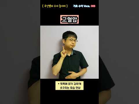 [ 기초 수어 Voca ] 088. 고혈압 - 수화배우기 [주넌쌤의 수어놀이터]