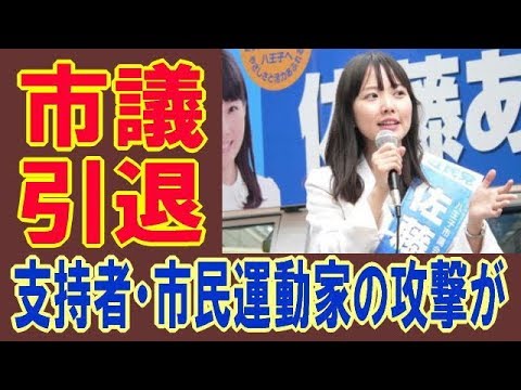 社民市議 佐藤梓氏引退 社民党の八王子市議 佐藤梓氏が引退 50 70代の男性支持者 一部の市民運動家による攻撃が原因と告発 18年11月25日 Youtube