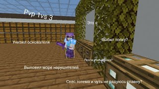 Пвп в топке 1 в 3 на сервере mineore.Унижение основателя?#mincraftpe #minecraft #mineore #mine.ore