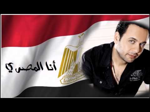     مصطفى قمر انا المصري