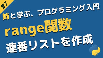 range関数で0から始まる連番リストを自動生成しよう | 姉と学ぶ、初めてのプログラミング入門 with Python #7