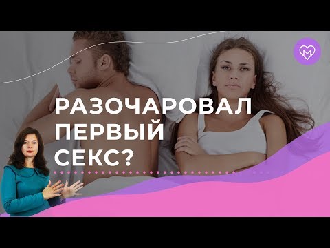 Не понравился первый секс с мужчиной. Что сказать? Как себя вести?