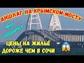 АНШЛАГ на Крымском мосту перед праздниками.Я в шоке.ЦЕНЫ в Крыму на Новый Год ВЫШЕ чем в Сочи,Турции