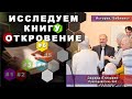 &quot;Семинар по книге Откровение. Тема 6&quot;