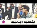 صفات الشخصية الإجتماعية حياة لايف أكاديمي 