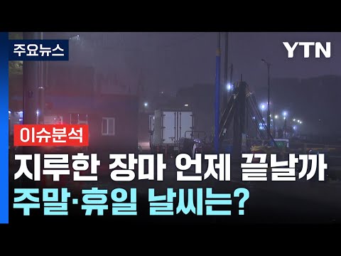폭우 가능성 줄었지만 주의 필요...제3호 태풍도 발생 / YTN
