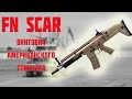 FN SCAR винтовка американского спецназа!!!